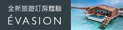 【旅遊平台】Évasion 全新旅遊訂房體驗-渡假訂房好幫手.全球精品飯店一網打盡 - 第17張圖 【旅遊平台】Évasion 全新旅遊訂房體驗-渡假訂房好幫手.全球精品飯店一網打盡