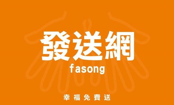 發送網雙手 發送網雙手