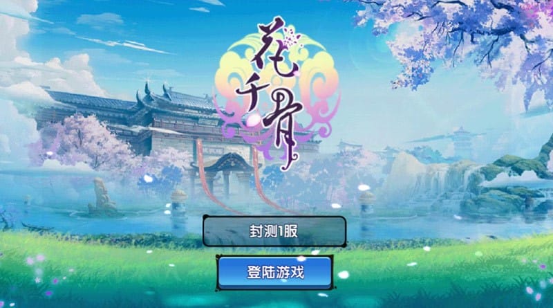 【手遊APP】《花千骨》古裝仙俠劇同名授權手遊/頁遊登台*事前登錄抽大獎* - 第4張圖 \