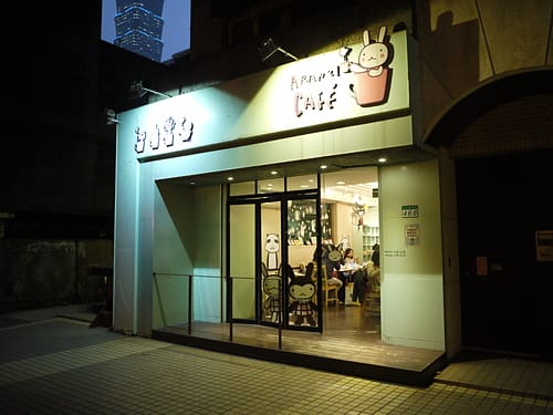 台北 超可愛又好吃的阿朗基 ARANZI CAFE - 第2張圖 台北 超可愛又好吃的阿朗基 ARANZI CAFE