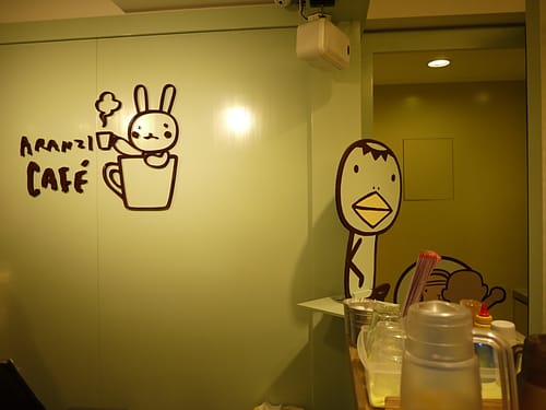 台北 超可愛又好吃的阿朗基 ARANZI CAFE - 第18張圖 台北 超可愛又好吃的阿朗基 ARANZI CAFE