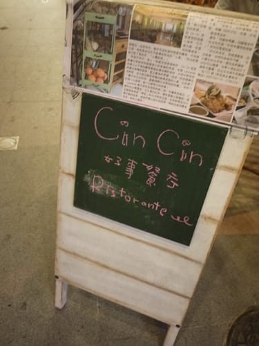 台南 CinCin好事餐廳