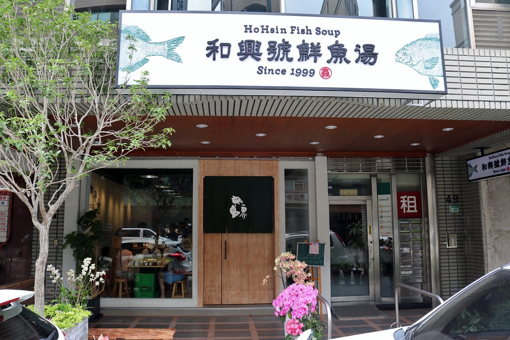 台南|和興號魚湯 老店新開.台南人的早餐 - 第2張圖 台南|和興號魚湯 老店新開.台南人的早餐