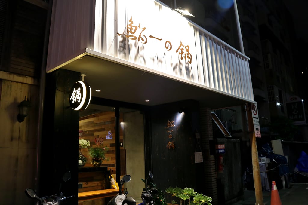 台北|鮨一の鍋 頂級現撈活鮑魚/螃蟹.海陸火鍋推薦 - 第2張圖 台北|鮨一の鍋 頂級現撈活鮑魚/螃蟹.海陸火鍋推薦