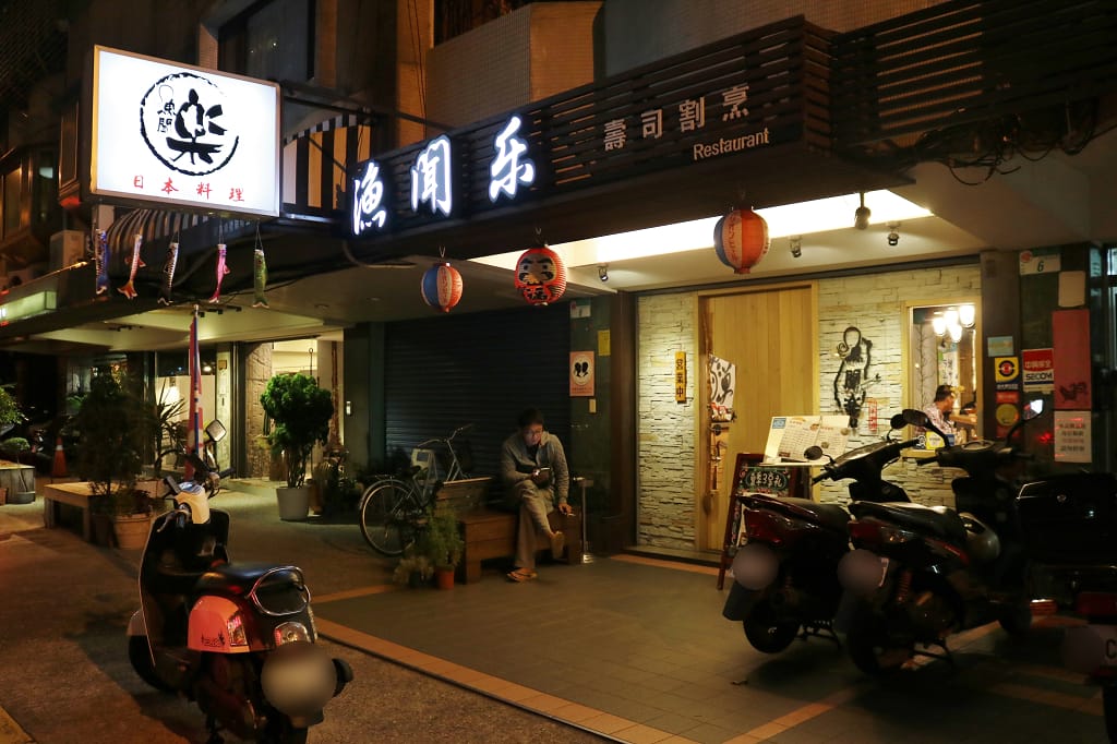 台北｜漁聞樂 日式無菜單料理推薦