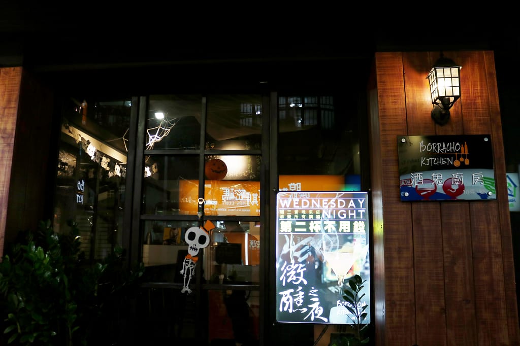 台北｜酒鬼廚房 Borracho Kitchen 乾了老闆的腦漿吧！微醺的夜．東區餐酒館推薦