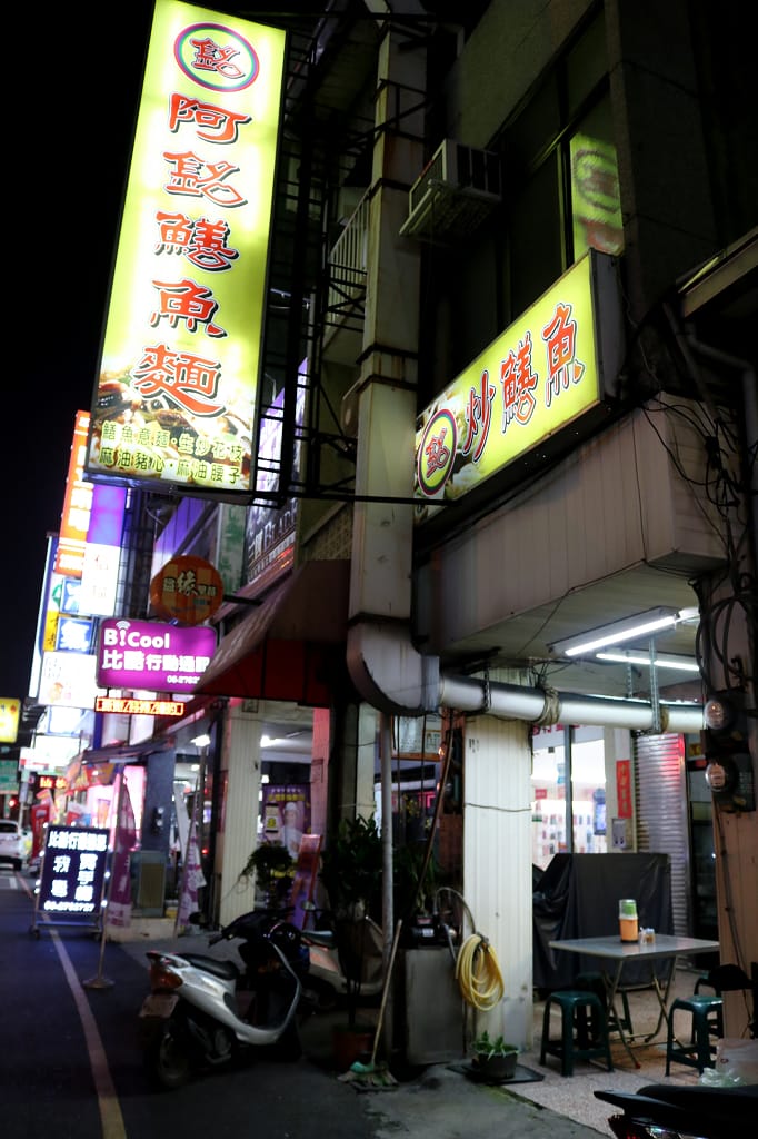 台南|阿銘鱔魚意麵 台南小吃推薦.比排隊名店更好吃 - 第2張圖 台南|阿銘鱔魚意麵 台南小吃推薦.比排隊名店更好吃