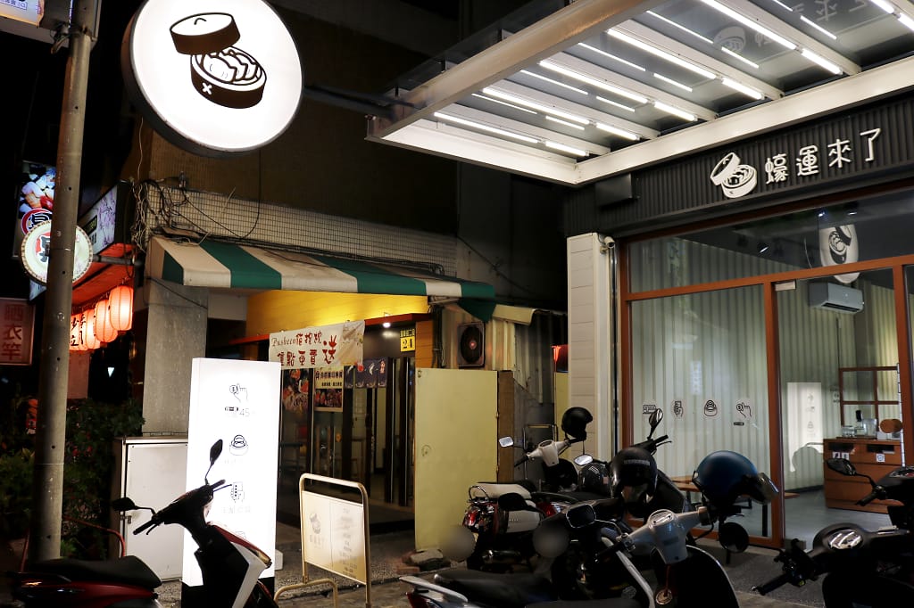 台南|蠔運來了Goodluck 港式點心.手機點餐.軌道直送 - 第2張圖 台南|蠔運來了Goodluck 港式點心.手機點餐.軌道直送