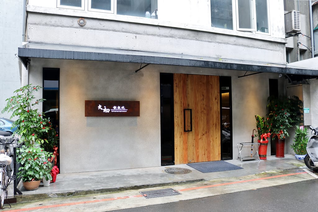 台北|大初鐵板燒Teppanyaki 無菜單鐵板料理.高CP值海陸大餐.捷運市政府站松菸餐廳推薦 - 第2張圖 台北|大初鐵板燒Teppanyaki 無菜單鐵板料理.高CP值海陸大餐.捷運市政府站松菸餐廳推薦
