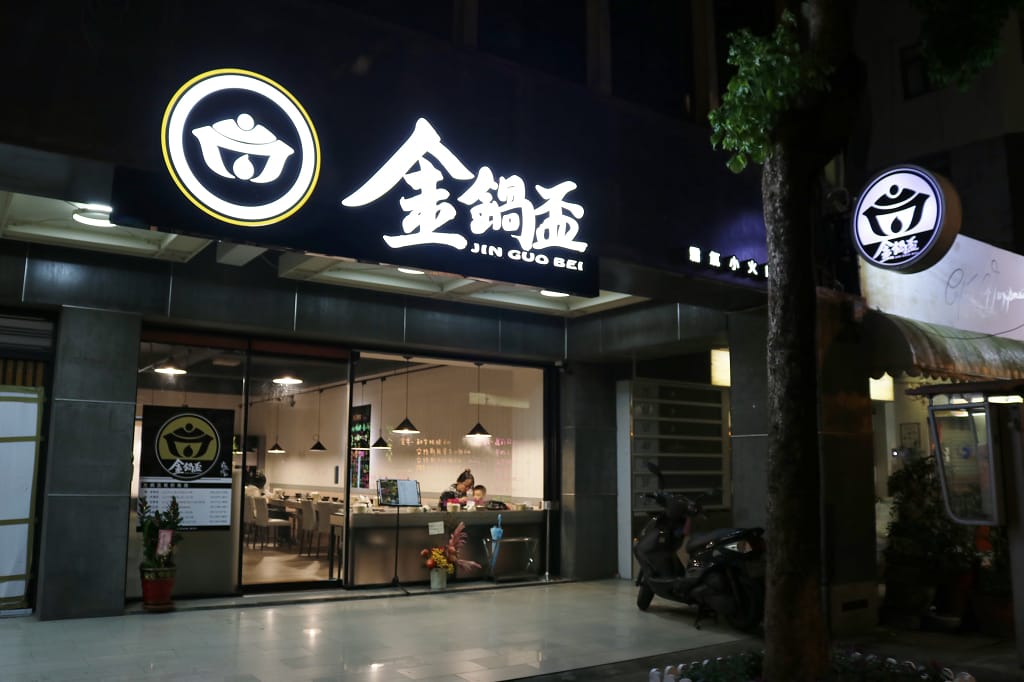 台北｜金鍋盃小火鍋四館(中正店) 冬季必吃！超霸氣海鮮航空母艦鍋．中正紀念堂火鍋推薦