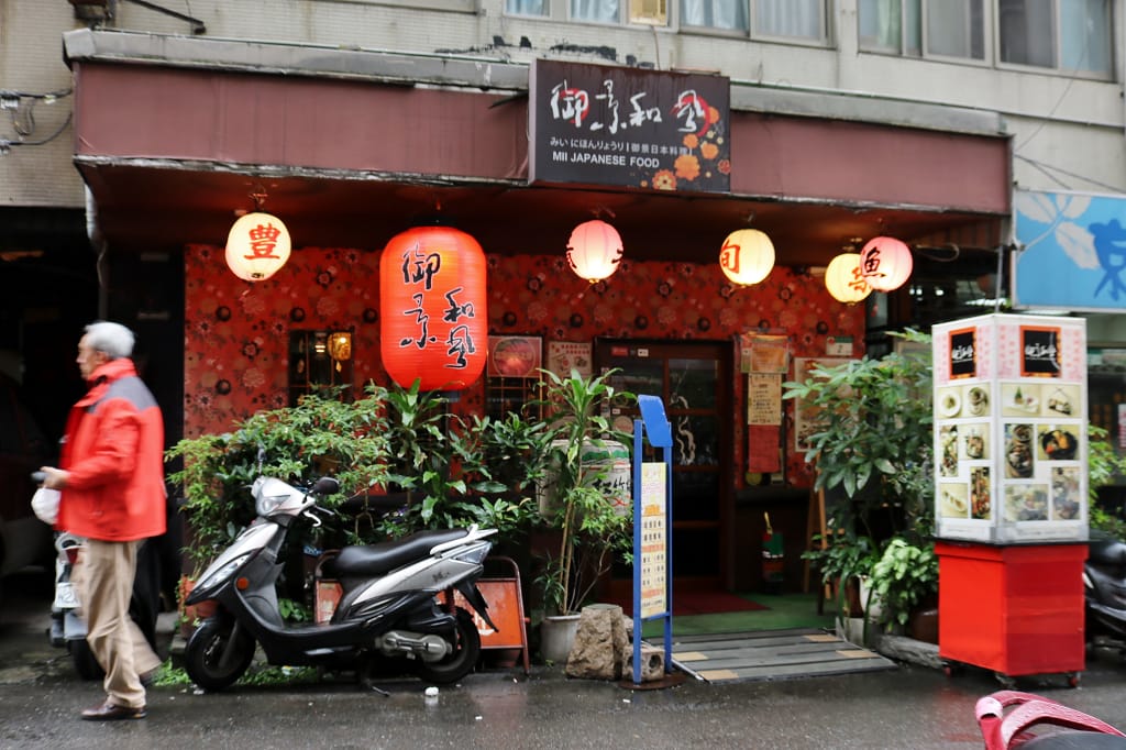 台北|御景日本料理 善導寺美食推薦.創意鮮魚定食.日式和風陶板料理 - 第2張圖 台北|御景日本料理 善導寺美食推薦.創意鮮魚定食.日式和風陶板料理