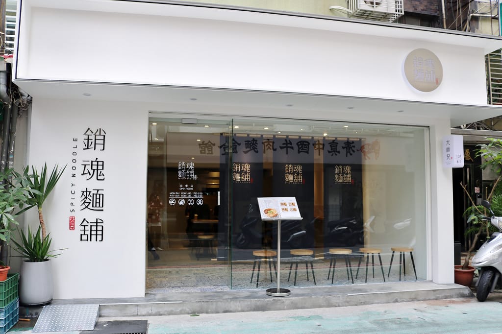 台北｜大師兄銷魂麵舖(忠孝店) 麻辣/清燉牛肉湯 香麻銷魂乾拌麵