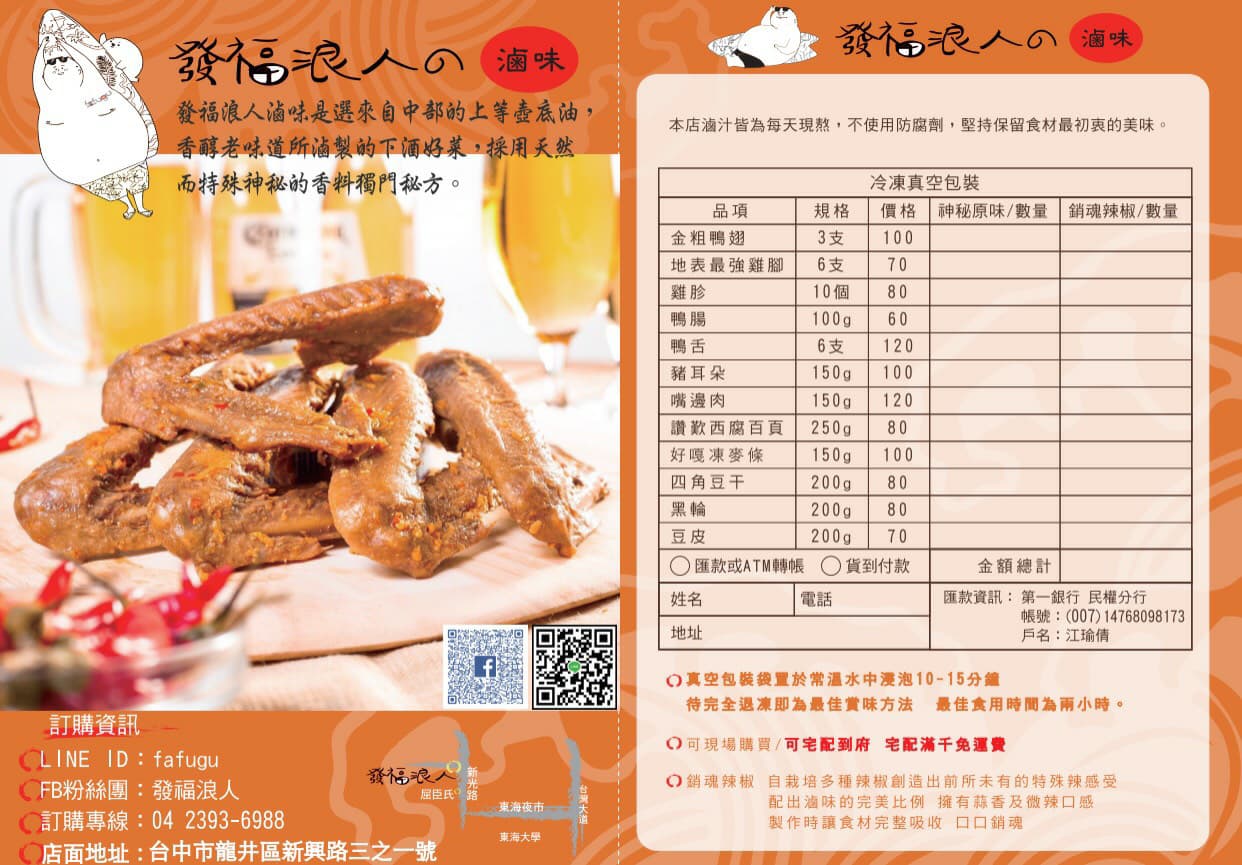 宅配｜Fafugu 發福浪人的滷味 宅配美食．滷味推薦