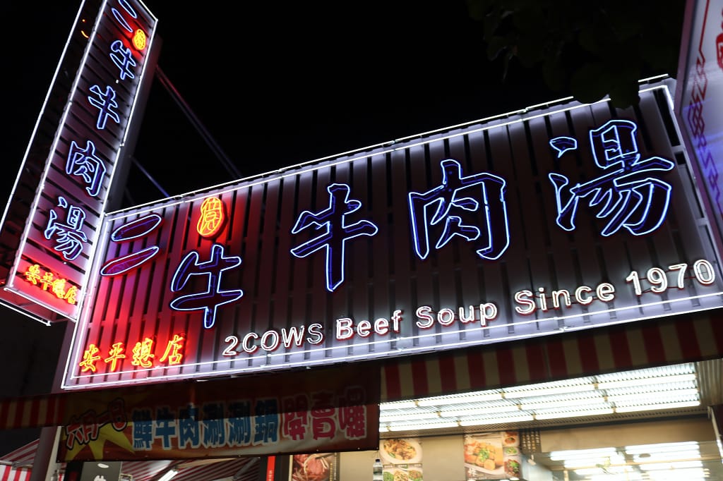 台南|二牛牛肉湯 24小時營業.安平溫體牛牛肉湯 - 第2張圖 台南|二牛牛肉湯 24小時營業.安平溫體牛牛肉湯