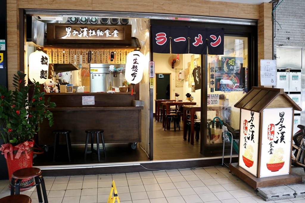 台北|男子漢拉麵食堂(內湖737店) 免費加麵.平價日式拉麵推薦 - 第3張圖 台北|男子漢拉麵食堂(內湖737店) 免費加麵.平價日式拉麵推薦