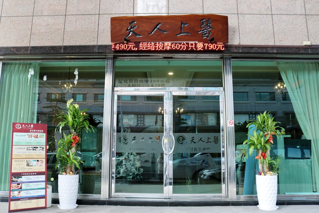 台南|綠海足體養生館(原天人上醫養生會館) 古法經絡按摩.足底按摩推薦 - 第2張圖 台南|綠海足體養生館(原天人上醫養生會館) 古法經絡按摩.足底按摩推薦