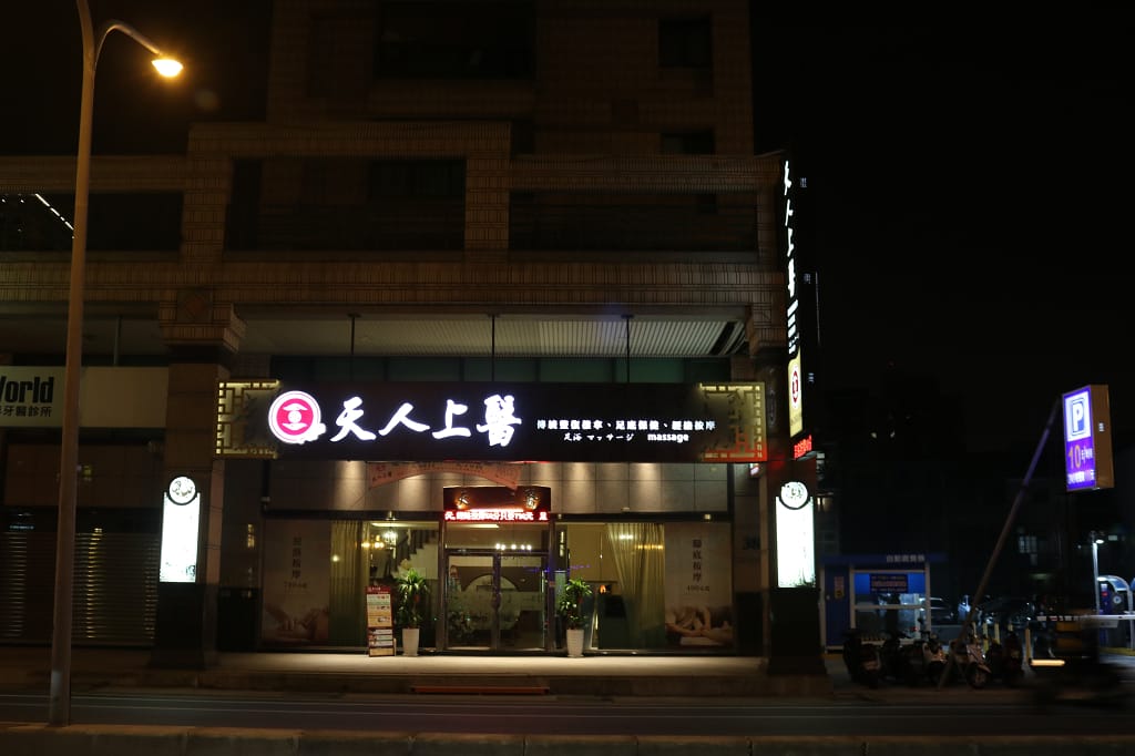 台南|綠海足體養生館(原天人上醫養生會館) 古法經絡按摩.足底按摩推薦 - 第32張圖 台南|綠海足體養生館(原天人上醫養生會館) 古法經絡按摩.足底按摩推薦