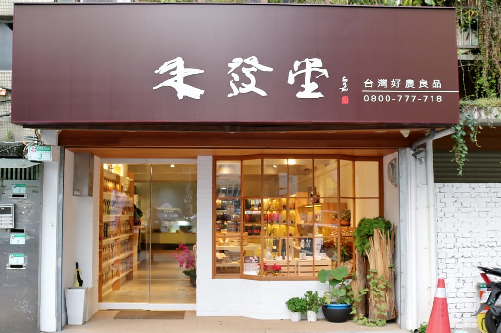台北｜禾發堂 台灣好農良品 在地清酒專賣店 友善耕作．小農作物