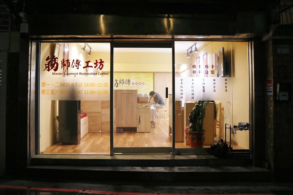 台北|筋師傅 深層撥筋整復推拿 改善肩頸僵硬、扭傷挫傷、運動傷害等問題 - 第2張圖 台北|筋師傅 深層撥筋整復推拿 改善肩頸僵硬、扭傷挫傷、運動傷害等問題