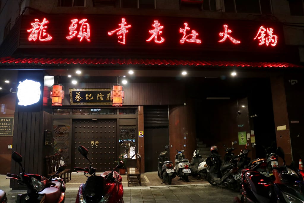 台北|蔡記隆府 龍頭寺老灶火鍋 正宗重慶麻辣火鍋推薦 - 第2張圖 台北|蔡記隆府 龍頭寺老灶火鍋 正宗重慶麻辣火鍋推薦