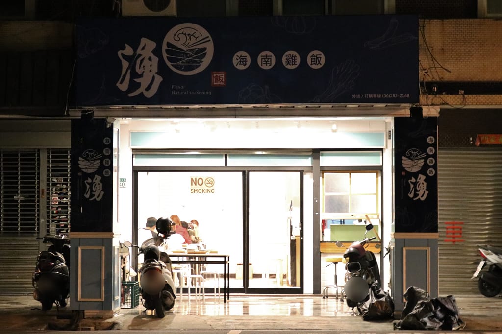 台南｜湧飯 海南雞飯．椒麻雞腿飯．照燒雞腿飯