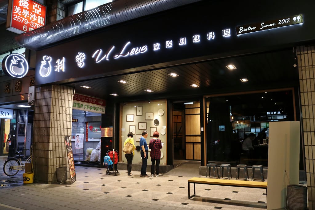 台北|ulove羽樂歐陸創意料理 小巨蛋餐廳包場.餐酒館推薦 - 第3張圖 台北|ulove羽樂歐陸創意料理 小巨蛋餐廳包場.餐酒館推薦