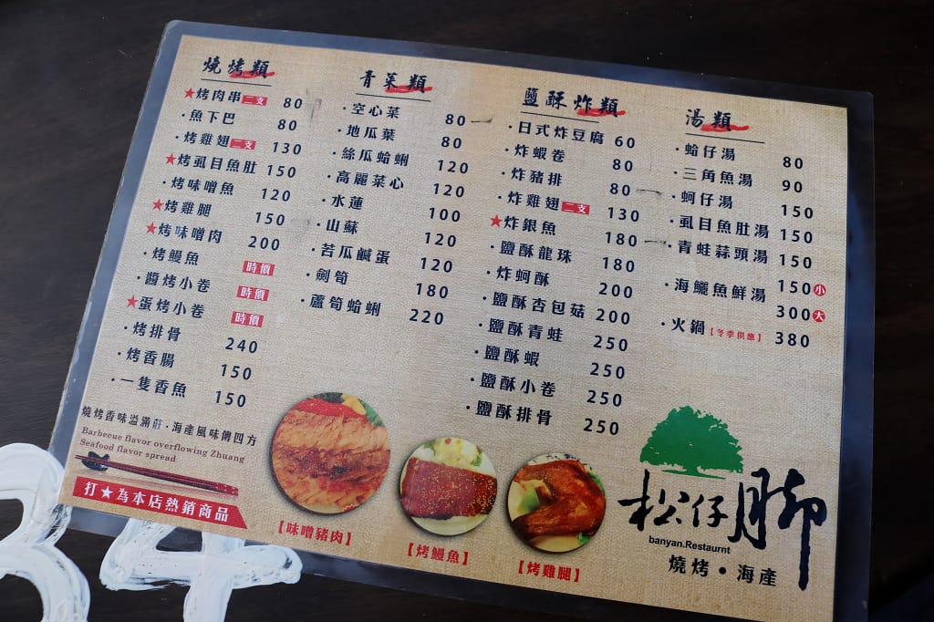 台南|松仔腳燒烤海產 雙全紅茶巷內,總趕宮前榕樹下熱炒 - 第3張圖 台南|松仔腳燒烤海產 雙全紅茶巷內,總趕宮前榕樹下熱炒