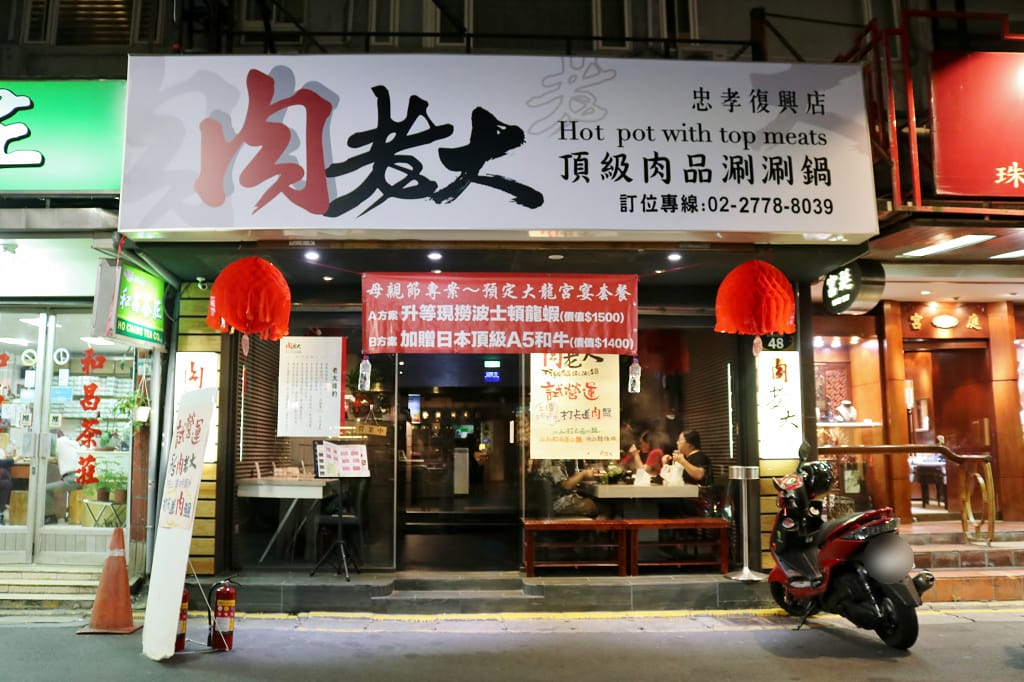 台北｜肉老大 頂級肉品涮涮鍋(忠孝復興店) 個人麻辣火鍋．牛奶鍋推薦！