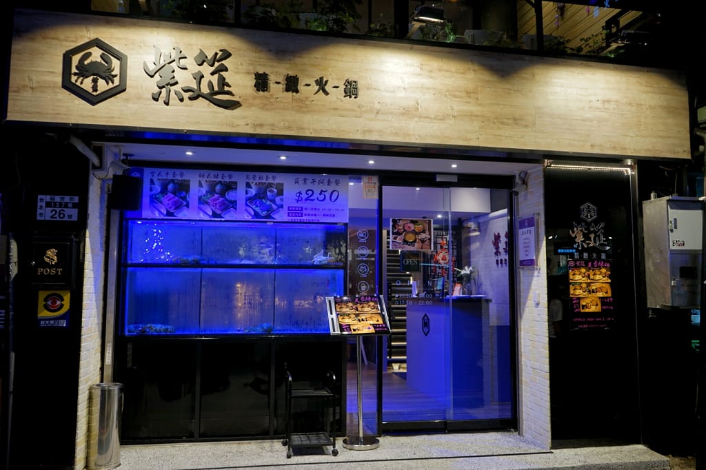 台北｜紫筵精緻火鍋 大安區國父紀念館站活體海鮮火鍋推薦！