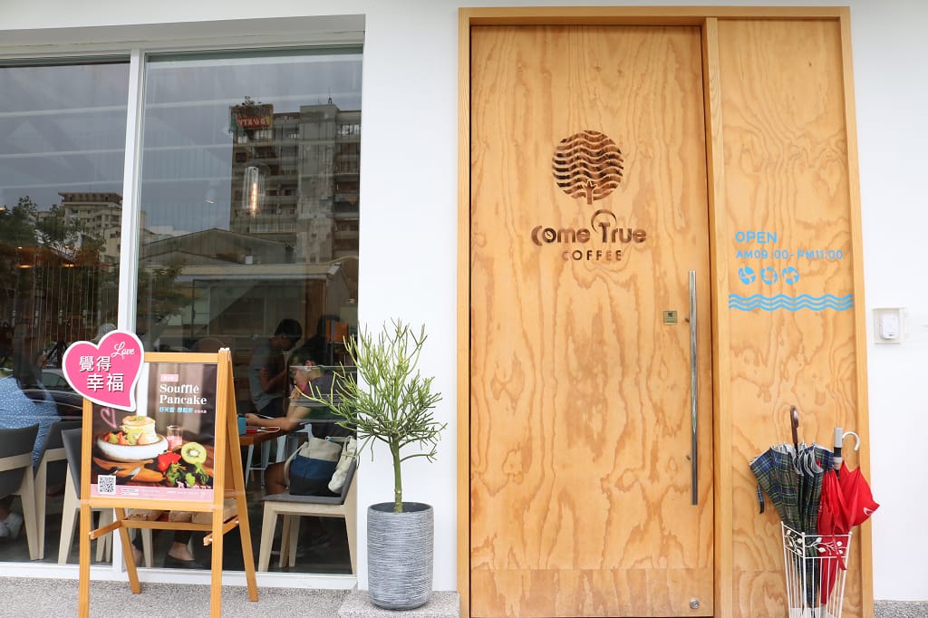 台南|成真咖啡(正興店) 正興街商圈.舒芙蕾鬆餅.台南下午茶推薦 - 第2張圖 台南|成真咖啡(正興店) 正興街商圈.舒芙蕾鬆餅.台南下午茶推薦