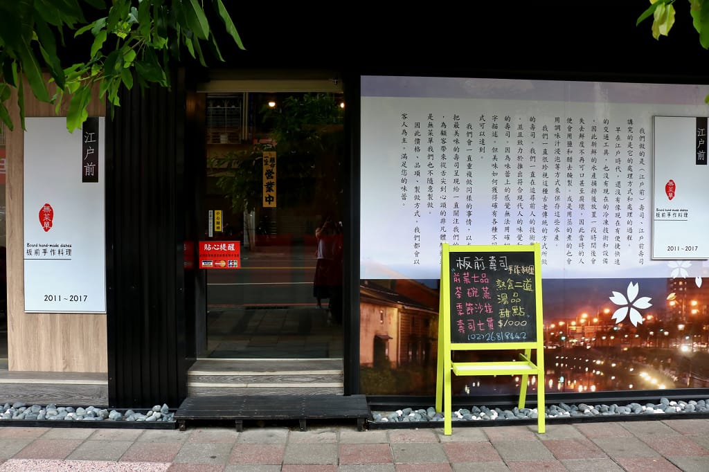 台北|漁藝 江戶前壽司.板前手作料理 樹林無菜單日本料理推薦! - 第1張圖 台北|漁藝 江戶前壽司.板前手作料理 樹林無菜單日本料理推薦!