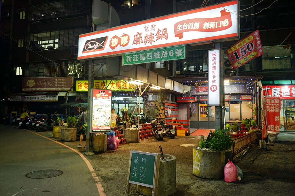 台北|David豆腐 沙嗲麻辣鍋 新莊特色鴛鴦火鍋 - 第2張圖 台北|David豆腐 沙嗲麻辣鍋 新莊特色鴛鴦火鍋