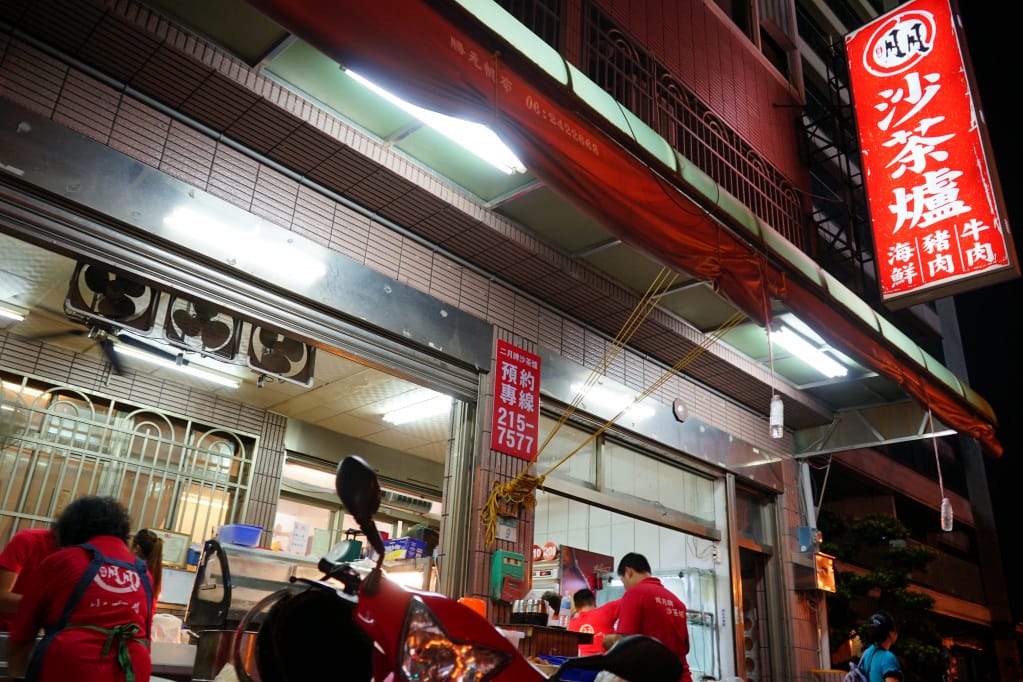 台南｜二月沙茶爐(台南創始店) 台南海鮮塔．痛風鍋