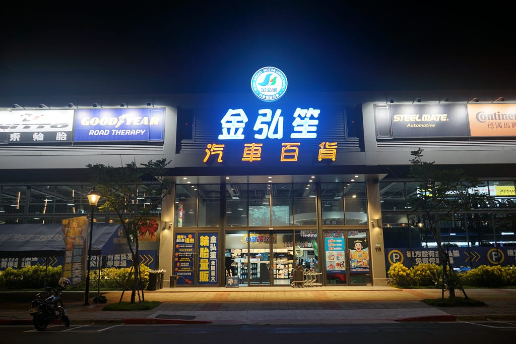 台北|金弘笙汽車輪胎百貨 內湖輪胎更換.保養廠推薦! - 第3張圖 台北|金弘笙汽車輪胎百貨 內湖輪胎更換.保養廠推薦!