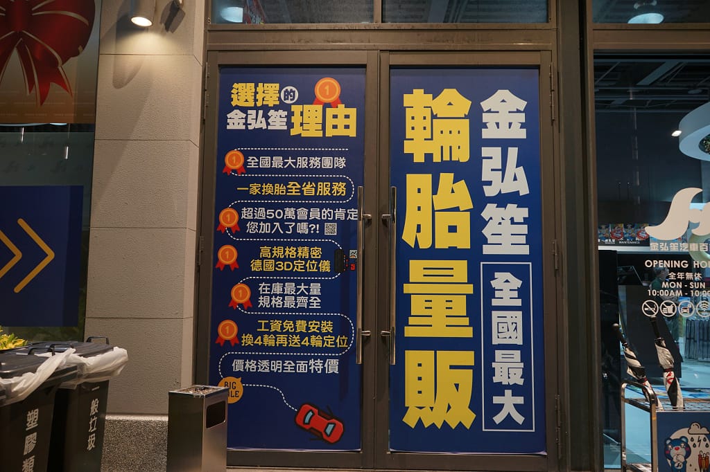 台北|金弘笙汽車輪胎百貨 內湖輪胎更換.保養廠推薦! - 第4張圖 台北|金弘笙汽車輪胎百貨 內湖輪胎更換.保養廠推薦!