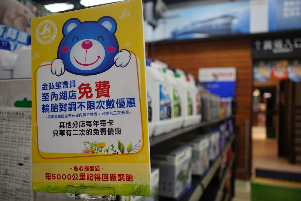 台北|金弘笙汽車輪胎百貨 內湖輪胎更換.保養廠推薦! - 第10張圖 台北|金弘笙汽車輪胎百貨 內湖輪胎更換.保養廠推薦!