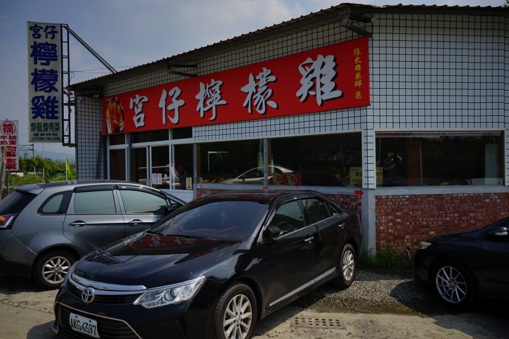 台南|玉井 宮仔檸檬雞 桶仔雞升級版吮指回味檸檬雞 - 第2張圖 台南|玉井 宮仔檸檬雞 桶仔雞升級版吮指回味檸檬雞