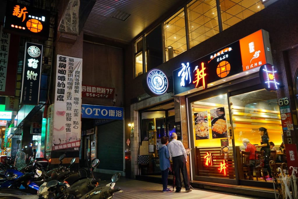 台北｜新丼(長安店) 21種心動時分．創意丼飯專賣店