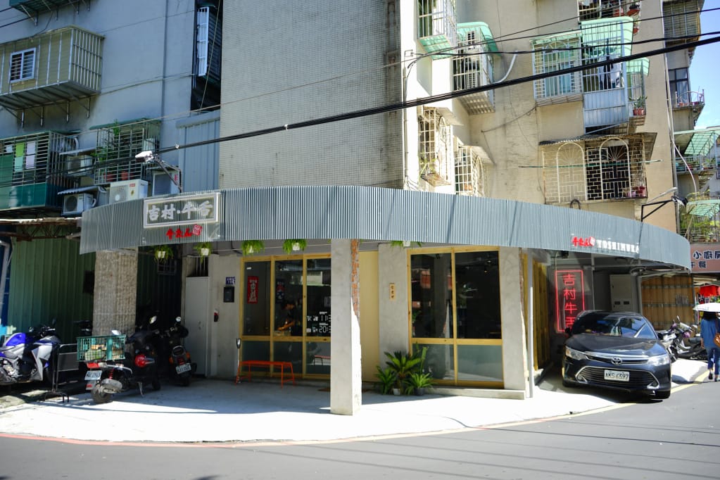 台北|吉村·牛舌 Yoshimura 牛舌專賣店,新北板橋美食推薦! - 第2張圖 台北|吉村·牛舌 Yoshimura 牛舌專賣店,新北板橋美食推薦!