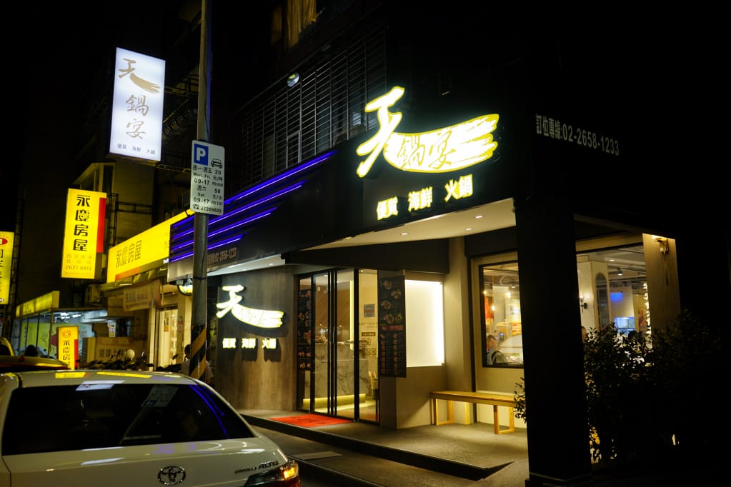 台北|天鍋宴(西湖店) 超澎湃海鮮火鍋.內湖火鍋推薦! - 第2張圖 台北|天鍋宴(西湖店) 超澎湃海鮮火鍋.內湖火鍋推薦!