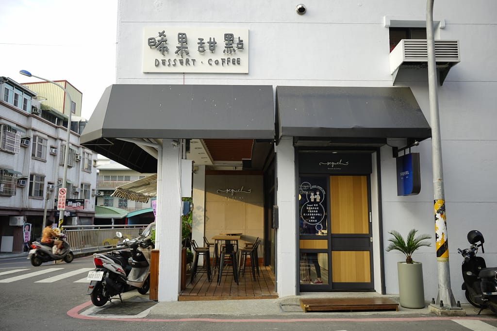 台南|Sequel Dessert 晞果甜點工作室 千層蛋糕 IG網美打卡店 - 第2張圖 台南|Sequel Dessert 晞果甜點工作室 千層蛋糕 IG網美打卡店