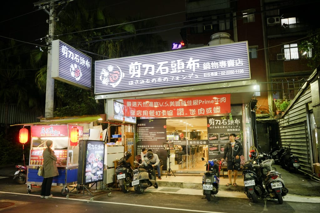 台北｜剪刀石頭布鍋物專賣店 三重石頭火鍋、牛奶鍋推薦！
