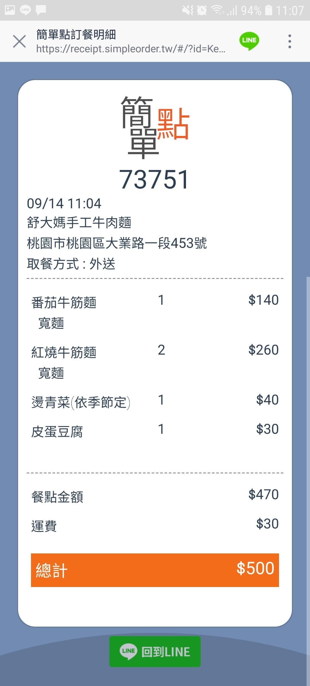 桃園｜簡單點 加入Line好友點餐 舒大媽手工牛肉麵 外送自取超方便！
