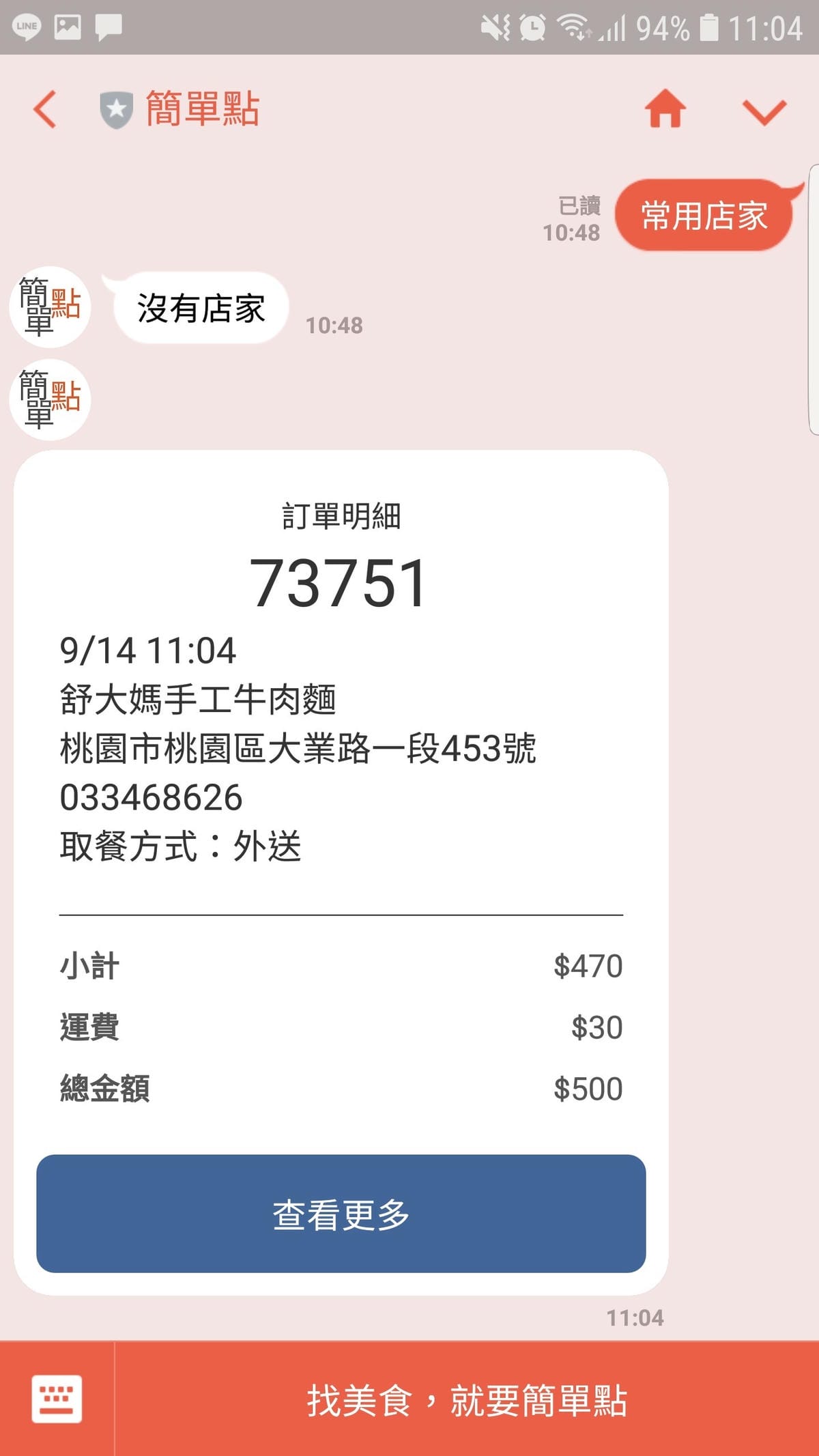 桃園|簡單點 加入Line好友點餐 舒大媽手工牛肉麵 外送自取超方便! - 第10張圖 桃園|簡單點 加入Line好友點餐 舒大媽手工牛肉麵 外送自取超方便!