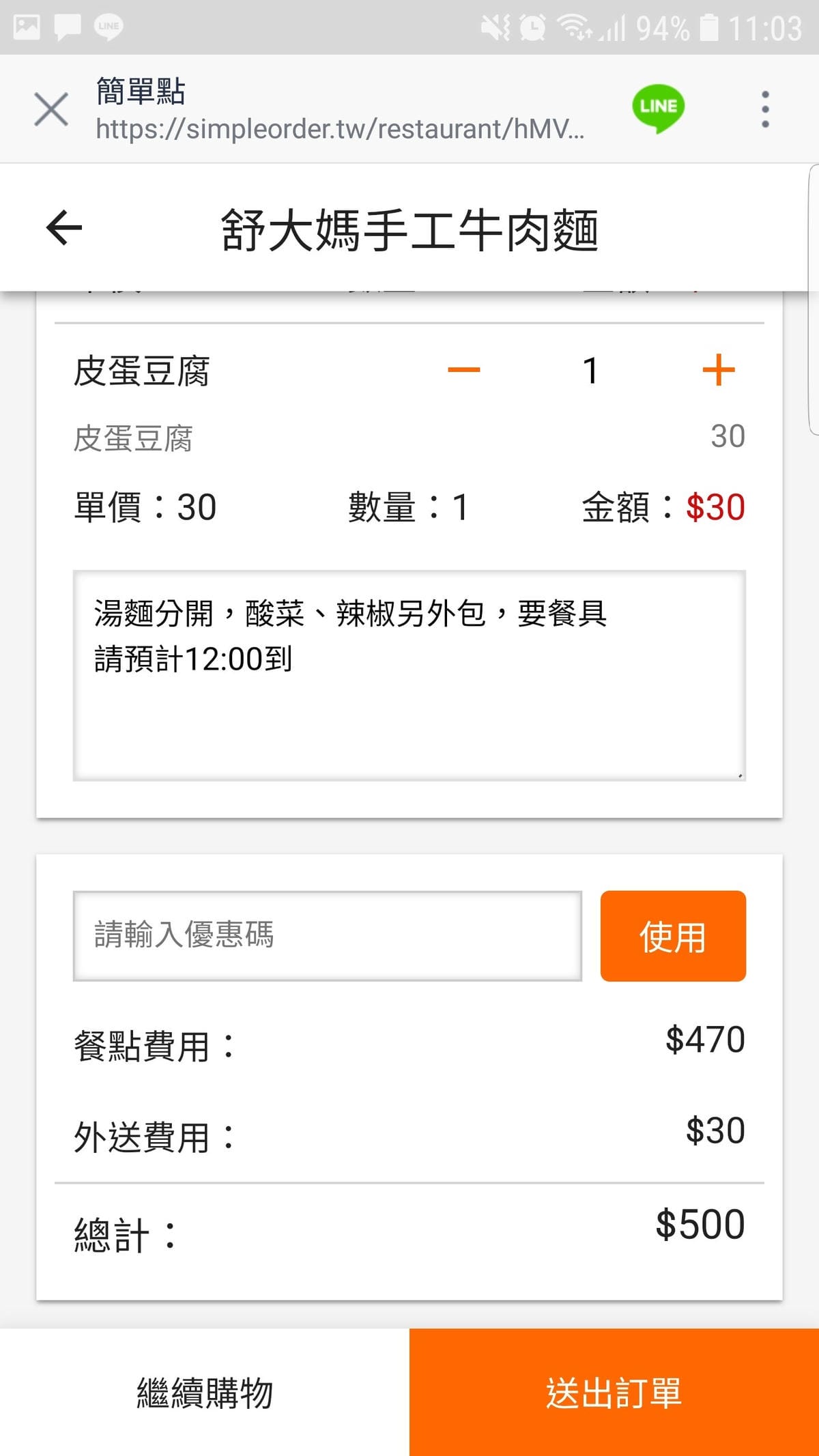 桃園|簡單點 加入Line好友點餐 舒大媽手工牛肉麵 外送自取超方便! - 第8張圖 桃園|簡單點 加入Line好友點餐 舒大媽手工牛肉麵 外送自取超方便!