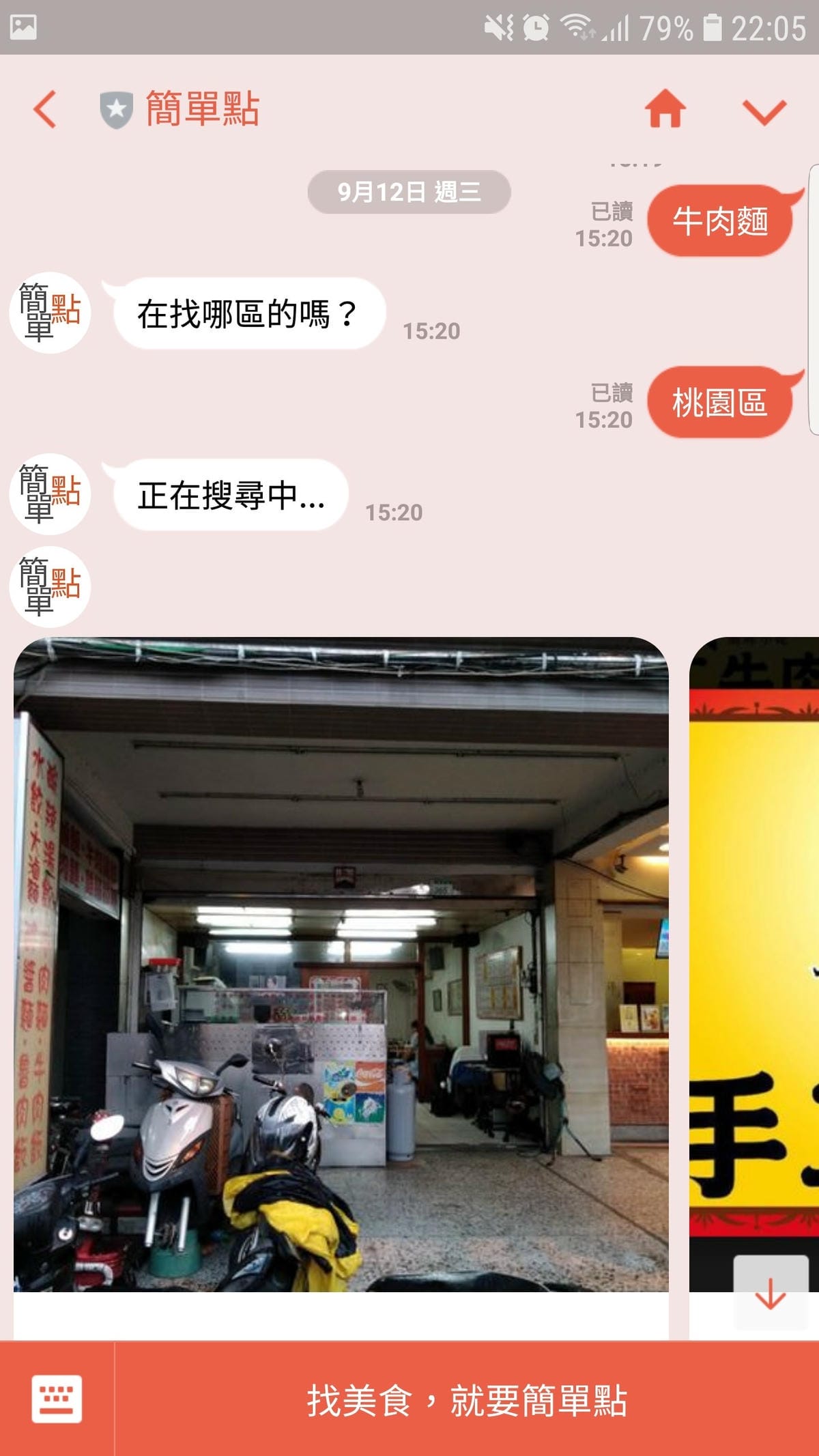 桃園｜簡單點 加入Line好友點餐 舒大媽手工牛肉麵 外送自取超方便！