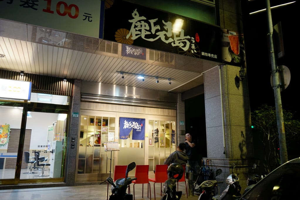 台北｜鹿兒島鍋物專賣店 新北美食．板橋火鍋推薦！