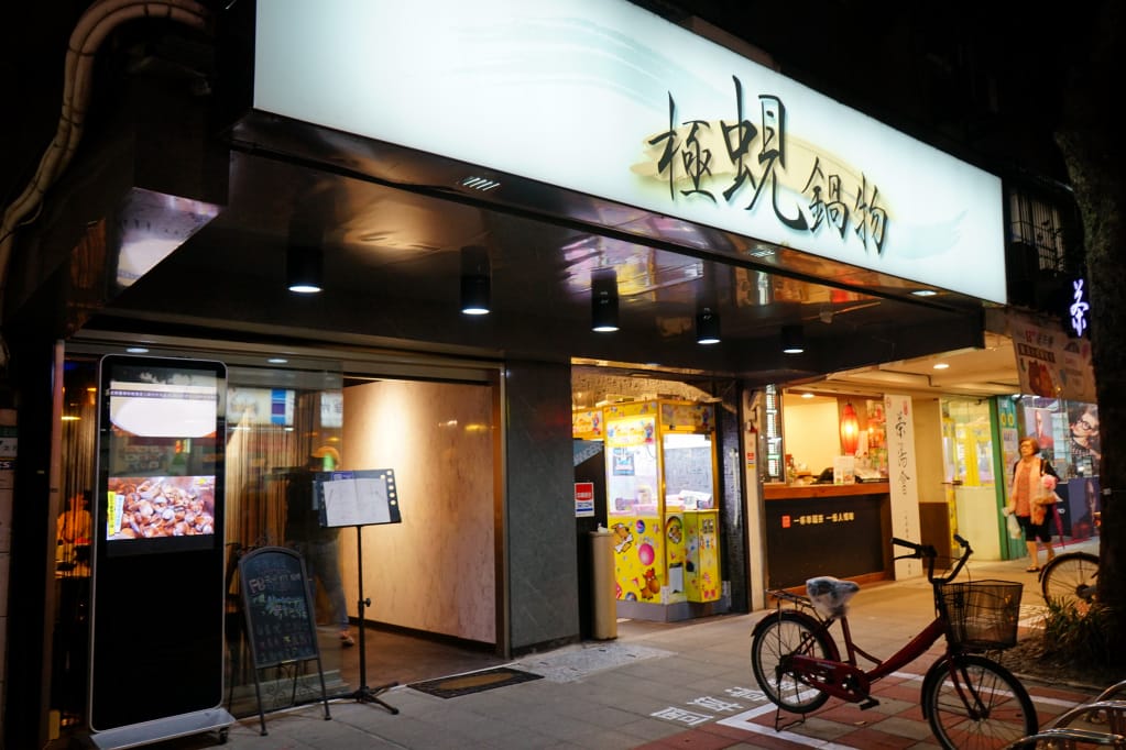 台北｜極蜆鍋物 超狂蛤蠣現煮蜆精湯頭．民生社區火鍋推薦！