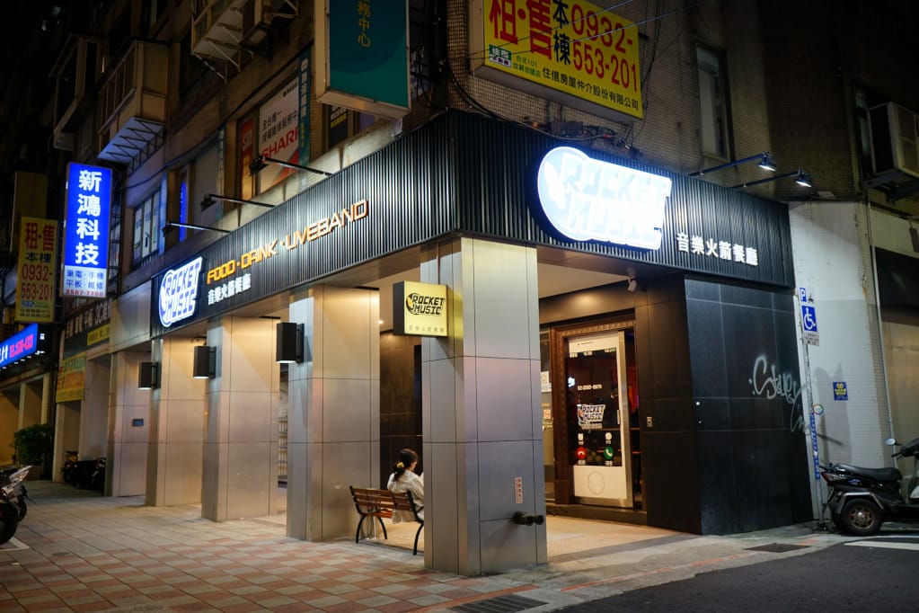 台北|Rocket Music 火箭音樂餐廳 音樂.饗食.美酒 現場Live Band Show - 第2張圖 台北|Rocket Music 火箭音樂餐廳 音樂.饗食.美酒 現場Live Band Show