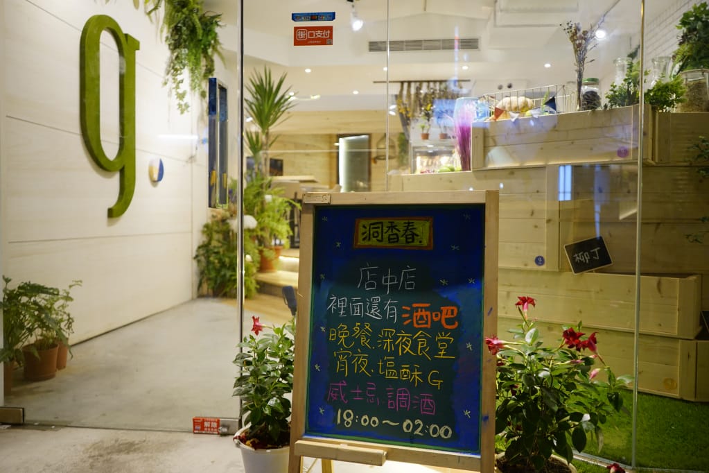 台北|洞春香 店中店神秘酒吧(G.Taipei) 無酒單Lounge bar.深夜食堂好時光 - 第3張圖 台北|洞春香 店中店神秘酒吧(G.Taipei) 無酒單Lounge bar.深夜食堂好時光